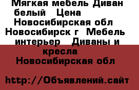 Мягкая мебель Диван белый › Цена ­ 18 000 - Новосибирская обл., Новосибирск г. Мебель, интерьер » Диваны и кресла   . Новосибирская обл.